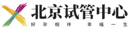 北京试管中心