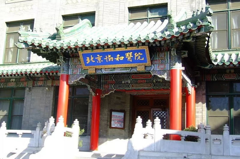 中国医学科学院北京协和医院