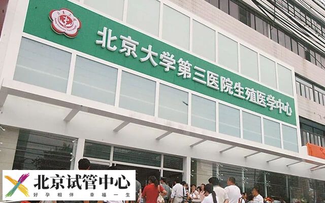 北京三代试管医院有哪些(图2) 北京三代试管医院有哪些(图2)
