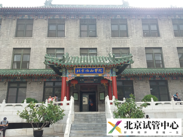 中国医学科学院北京协和医院(图2)