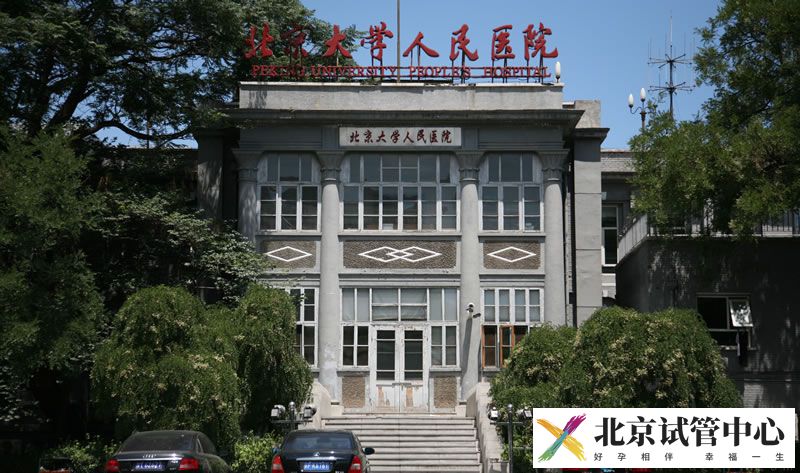 北京大学人民医院(图3)