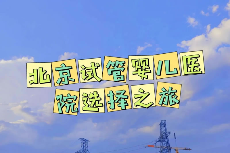 三代试管婴儿 北京三代试管医院北京三代试管婴儿最好的医院是哪家(图1)